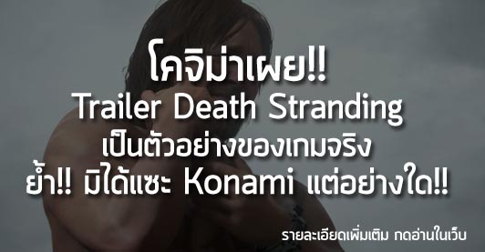 [News] โคจิม่าเผย!! Trailer Death Stranding เป็นตัวอย่างของเกมจริง ย้ำ!! มิได้แซะ Konami แต่อย่างใด!!