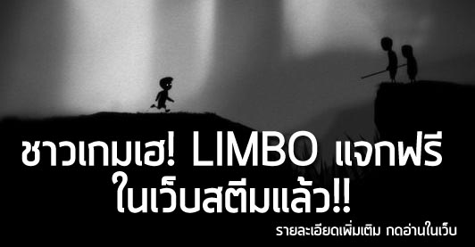 [Free] ชาวเกมเฮ! LIMBO แจกฟรีในเว็บสตีมแล้ว!!
