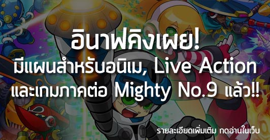 [News] อินาฟคิงเผย! มีแผนสำหรับอนิเม,Live Action และเกมภาคต่อ Mighty No.9 แล้ว!!