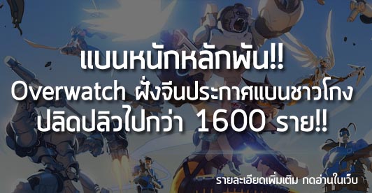 [News] แบนหนักหลักพัน!! Overwatch ฝั่งจีนประกาศแบนชาวโกง ปลิดปลิวไปกว่า 1600 ราย!!