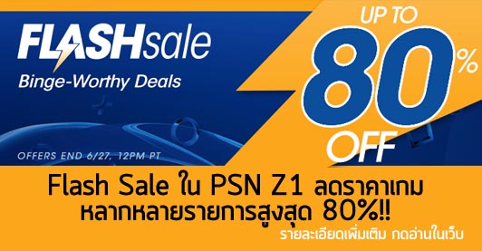 [Deals] Flash Sale ใน PSN Z1 ลดราคาเกมหลากหลายรายการ สูงสุด 80%!!
