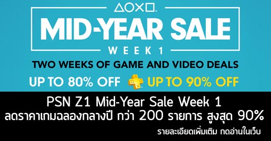 [Deals] PSN Z1 Mid-Year Sale Week 1 ลดราคาเกมฉลองกลางปีกว่า 200 รายการ สูงสุด 90%