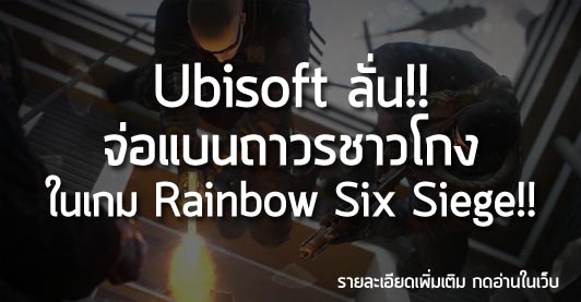 [News] Ubisoft ลั่น!! จ่อแบนถาวรชาวโกง ในเกม Rainbow Six Siege!!