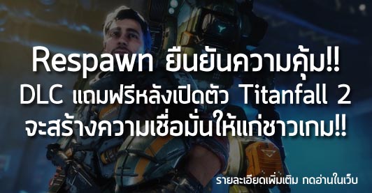 [News] Respawn ยืนยันความคุ้ม!! DLC แถมฟรีหลังเปิดตัว Titanfall 2 จะสร้างความเชื่อมั่นให้แก่ชาวเกม!!