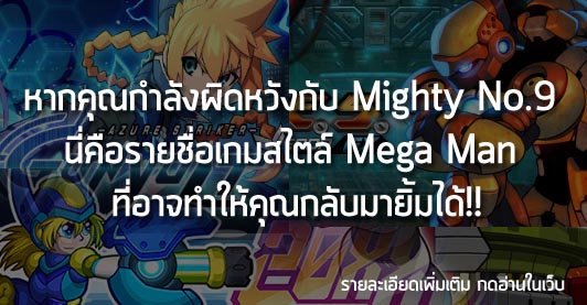 [News] หากคุณกำลังผิดหวังกับ Mighty No.9 นี่คือรายชื่อเกมสไตล์ Mega Man ที่อาจทำให้คุณกลับมายิ้มได้!!