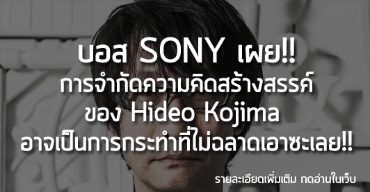 [News] บอส SONY เผย!! การจำกัดความคิดสร้างสรรค์ ของ Hideo Kojima  อาจเป็นการกระทำที่ไม่ฉลาดเอาซะเลย!!