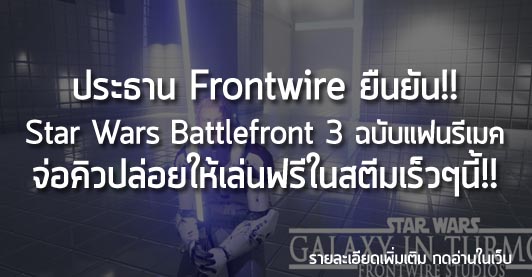 [News] ประธาน Frontwire ยืนยัน!! Star Wars Battlefront 3 ฉบับแฟนรีเมค จ่อคิวปล่อยให้เล่นฟรีในสตีมเร็วๆนี้!!
