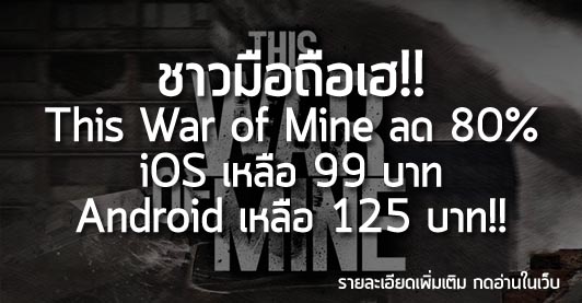 [Deals] ชาวมือถือเฮ!! This War of Mine ลด 80% iOS เหลือ 99 บาท/Android เหลือ 125 บาท!!