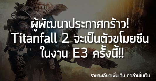 [News] ผู้พัฒนาประกาศกร้าว! Titanfall 2 จะเป็นตัวขโมยซีน ในงาน E3 ครั้งนี้!!