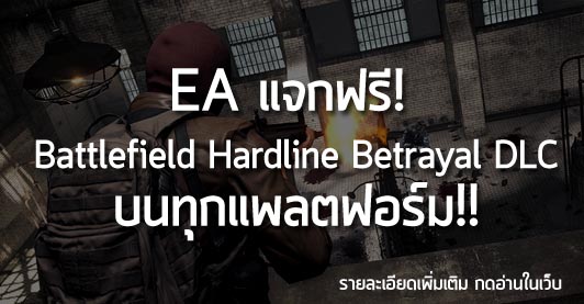 [Free] EA แจกฟรี! Battlefield Hardline Betrayal DLC บนทุกแพลตฟอร์ม!!