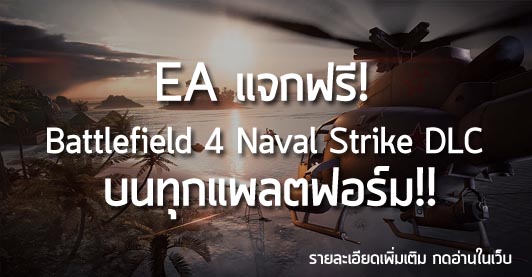 [Free] EA แจกฟรี! Battlefield 4 Naval Strike DLC บนทุกแพลตฟอร์ม!!