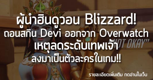 [News] ผู้นำฮินดูวอน Blizzard! ถอนสกิน Devi ออกจาก Overwatch เหตุลดระดับเทพเจ้าลงมาเป็นตัวละครในเกม!!