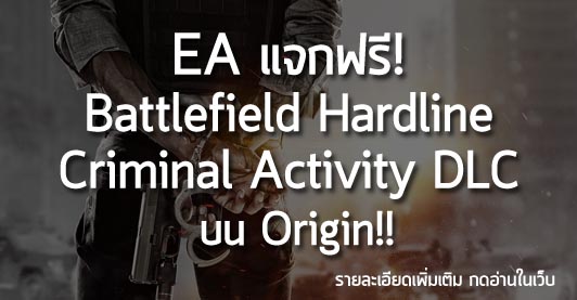 [Free] EA แจกฟรี! Battlefield Hardline Criminal Activity DLC บน Origin!!