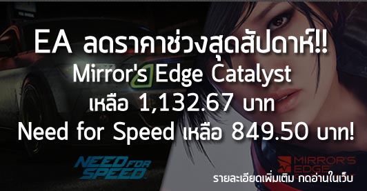 [News] EA ลดราคาช่วงสุดสัปดาห์!! Mirror’s Edge เหลือ 1,132.67 บาท Need for Speed เหลือ 849.50 บาท!