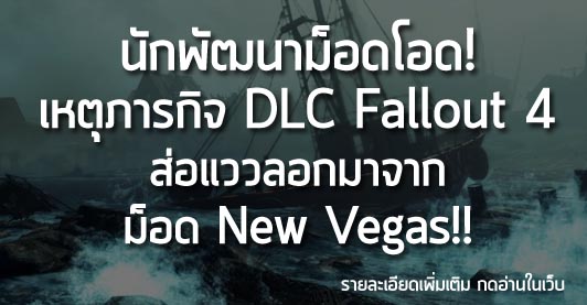 [News] นักพัฒนาม็อดโอด! เหตุภารกิจ DLC Fallout 4 ส่อแววลอกมาจากม็อด New Vegas!!
