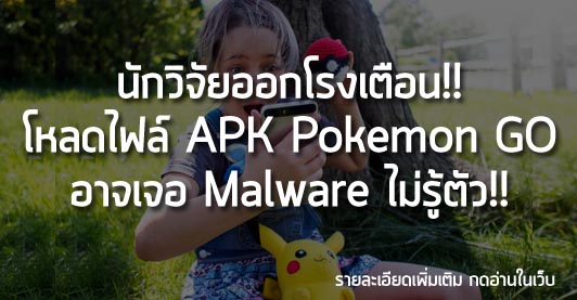 [News] นักวิจัยออกโรงเตือน!! โหลดไฟล์ APK Pokemon GO อาจเจอ Malware ไม่รู้ตัว!!