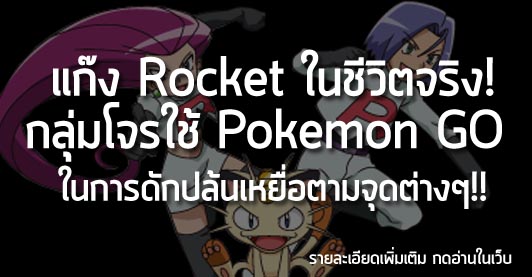 [News]แก๊ง Rocket ในชีวิตจริง! กลุ่มโจรใช้ Pokemon GO  ในการดักปล้นเหยื่อตามจุดต่างๆ!!