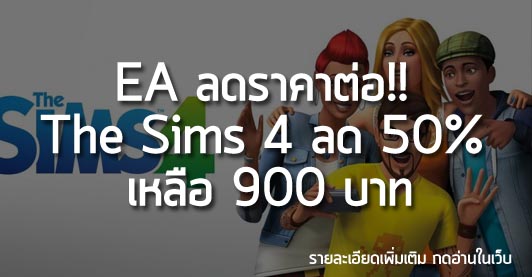 [Deals] EA ลดราคาต่อ!! The Sims 4 ลด 50% เหลือ 900 บาท