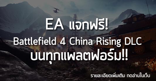 [Free] EA แจกฟรี! Battlefield 4 China Rising DLC บนทุกแพลตฟอร์ม!!