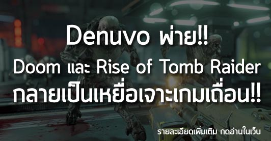 [News] Denuvo พ่าย!! Doom และ Rise of Tomb Raider กลายเป็นเหยื่อเจาะเกมเถื่อน!!