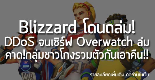 [News] Blizzard โดนถล่ม! DDoS จนเซิร์ฟ Overwatch ล่ม คาด!กลุ่มชาวโกงรวมตัวกันเอาคืน!!