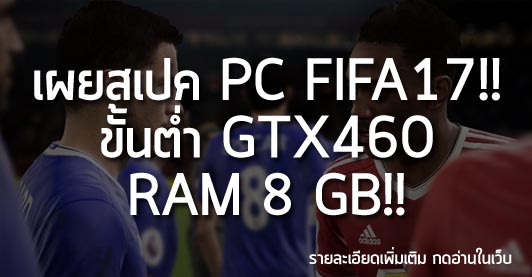 [News] เผยสเปค PC FIFA 17!! ขั้นต่ำ GTX460 RAM 8 GB!!
