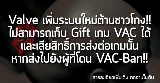 [News] Valve เพิ่มระบบใหม่ต้านชาวโกง!! ไม่สามารถเก็บ Gift เกม VAC ได้ และเสียสิทธิ์การส่งต่อเกมนั้น หากส่งไปยังผู้ที่โดน VAC-Ban!!