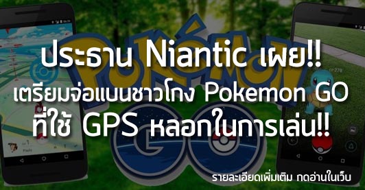 [News] ประธาน Niantic เผย!! เตรียมจ่อแบนชาวโกง Pokemon GO ที่ใช้ GPS หลอกในการเล่น!!