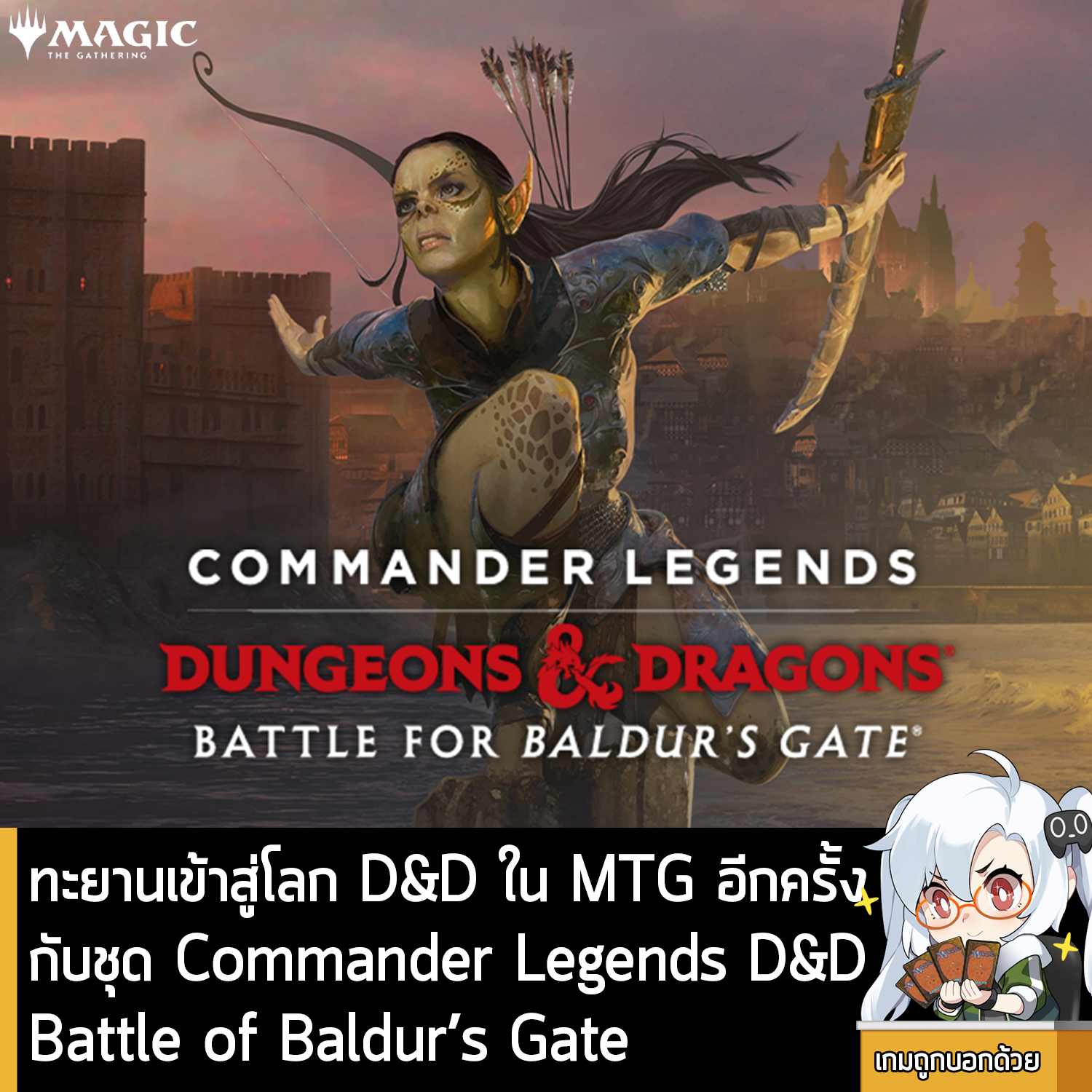 [Review] ทะยานเข้าสู่โลก D&D ใน MTG อีกครั้งกับ Magic The gathering : Commander Legends D&D Battle of Baldur’s Gate
