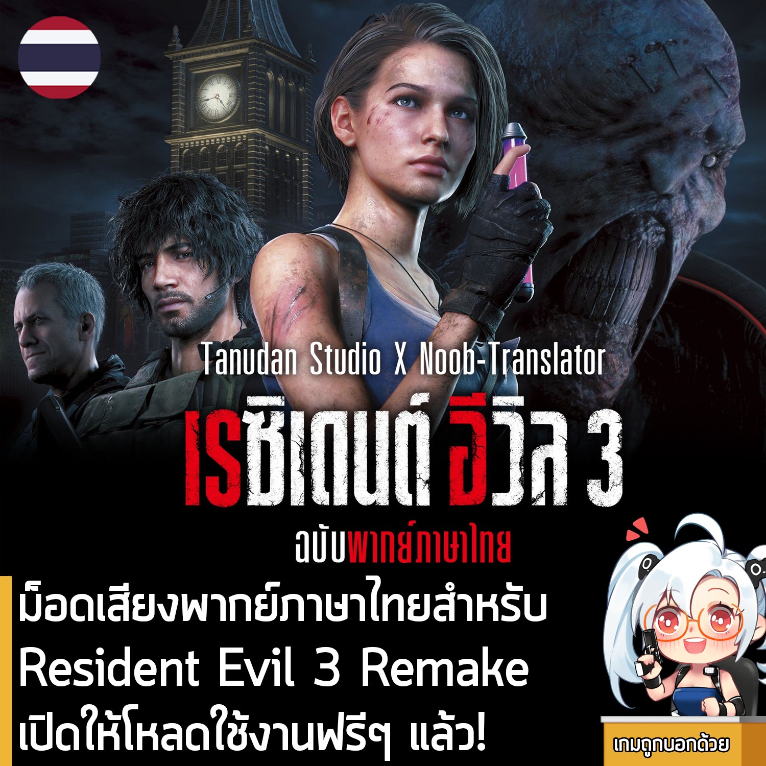 [Mods] ม็อดเสียงพากย์ภาษาไทยสำหรับ Resident Evil 3 Remake เปิดให้โหลดใช้งานฟรีๆ แล้ว!