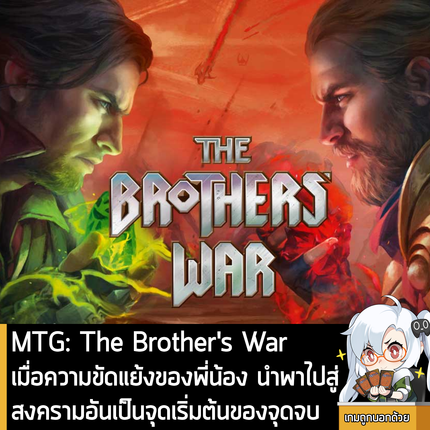 [Review] MTG : The Brothes War เมื่อความขัดแย้งแห่งพี่น้อง นำไปสู่สงครามอันเป็นจุดเริ่มต้นของจุดจบ