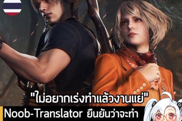 เกมถูกบอกด้วย v.2 - [Mods] artdekdok ประกาศพัฒนาม็อดแปลภาษาไทยของ