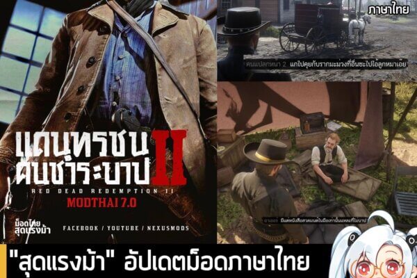 เกมถูกบอกด้วย v.2 - [Mods] artdekdok ประกาศพัฒนาม็อดแปลภาษาไทยของ