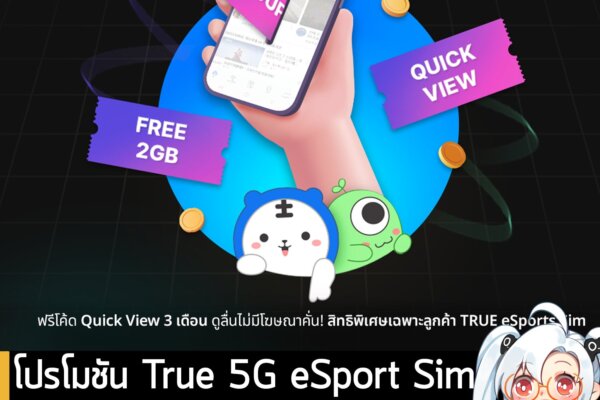 โปรโมชัน True 5G eSports Sim รับสิทธิพิเศษ ดูรายการ eSports บน AfreecaTV ฟรี 3 เดือน!
