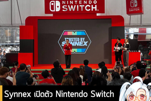 Synnex เปิดตัว Nintendo Switch ในประเทศไทยอย่างเป็นทางการ พร้อมชูจุดเด่นบริการหลังการขายและประกันสูงสุด 18 เดือน