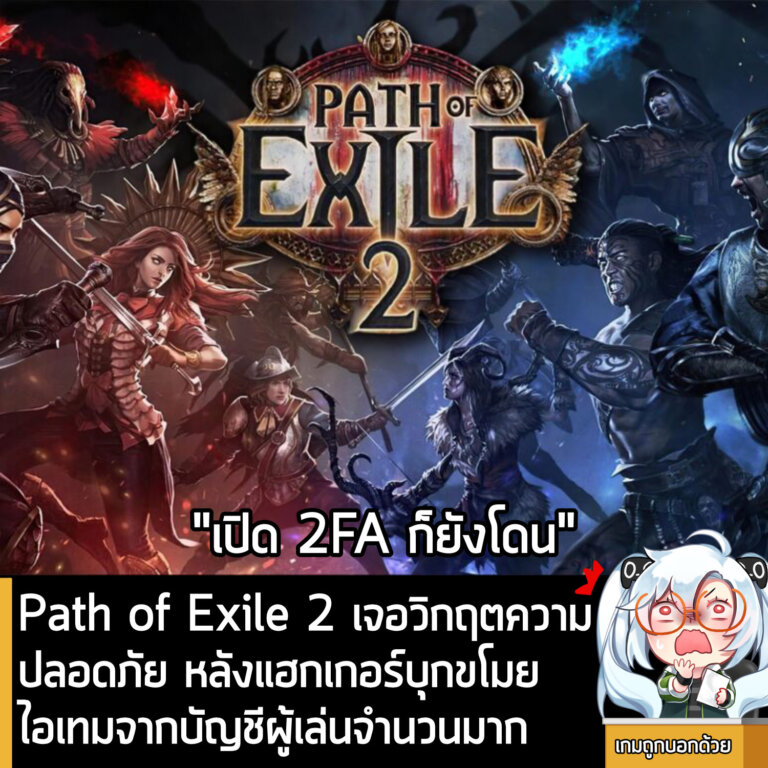 [News] Path of Exile 2 เจอวิกฤตความปลอดภัย หลังแฮกเกอร์บุกขโมยไอเทมจากบัญชีผู้เล่นจำนวนมาก