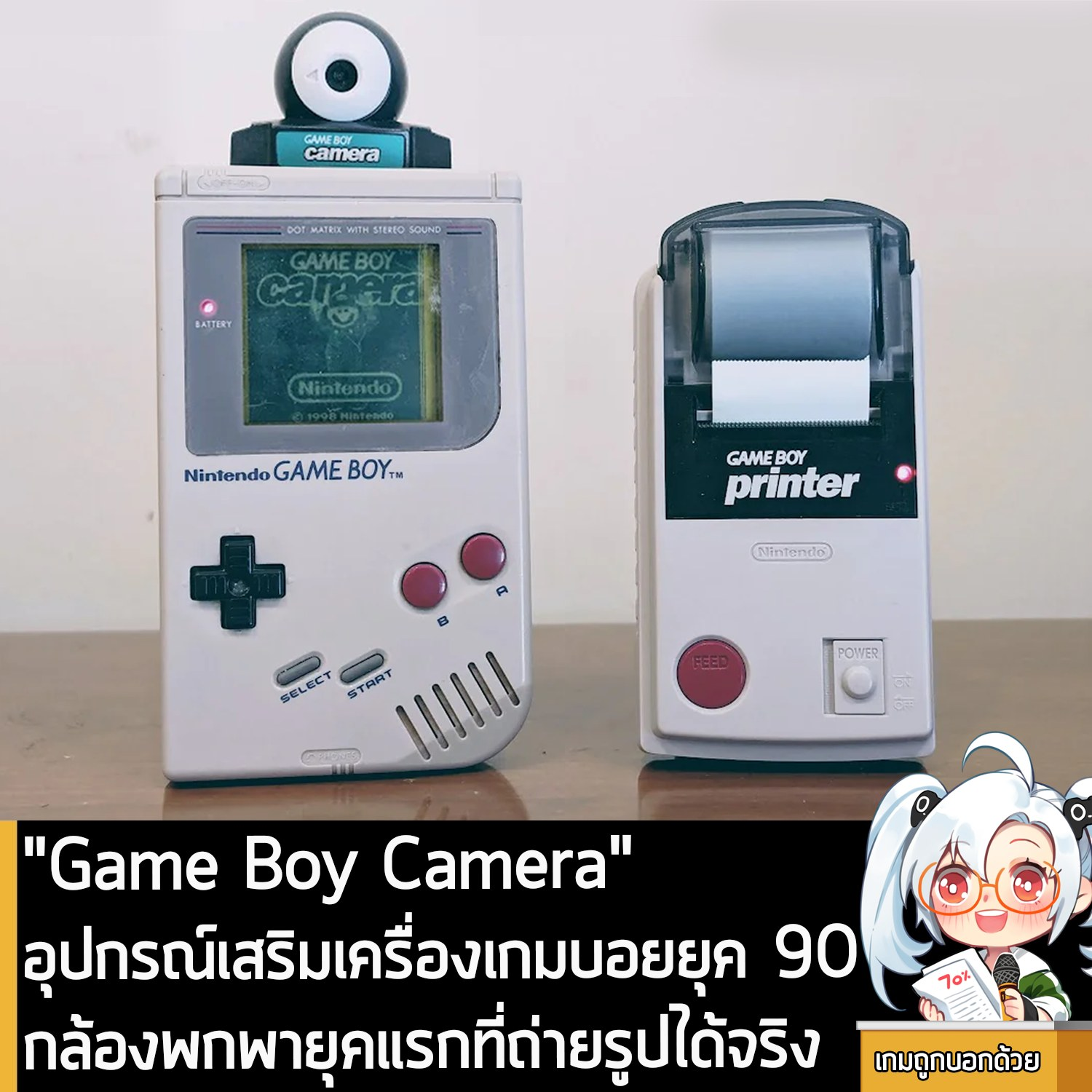 [News] Game Boy Camera อุปกรณ์เสริมเครื่องเกมบอยยุค 90 กล้องพกพายุคแรกที่ถ่ายรูปได้จริง