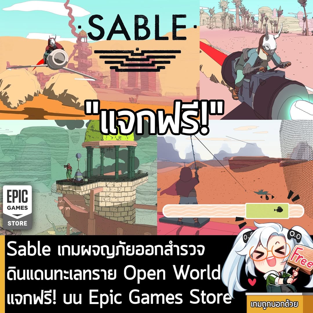 อันนี้ไม่ใช่เกมถูก แต่เป็นเกมฟรี กับ Sable ที่ตอนนี้กำลังแจกฟรีบน Epic Games Store ผู้ที่สนใจสามารถเข้าไปโหลดมาเล่นอย่าง