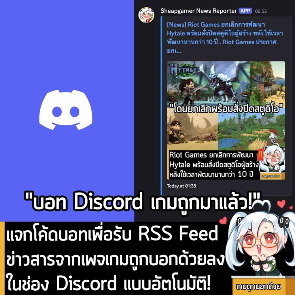 แจกโค้ดบอทเพื่อรับ RSS Feed ข่าวสารจากเพจเกมถูกบอกด้วยลง ในช่อง Discord แบบอัตโนมัติ! หลังจากมีลูกเพจหลังไมค์มาหลายครั้ง