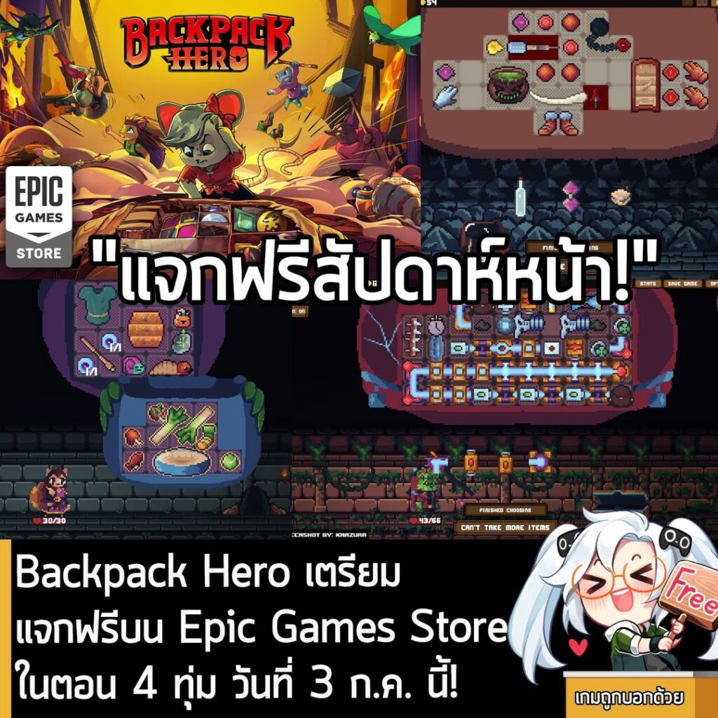 ในตอนนี้ทาง Epic Games Store ก็เปิดเผยเกมที่กำลังจะแจกฟรีสัปดาห์หน้าแล้วนะครัช โดยจะแจก Backpack Hero และ Figment
