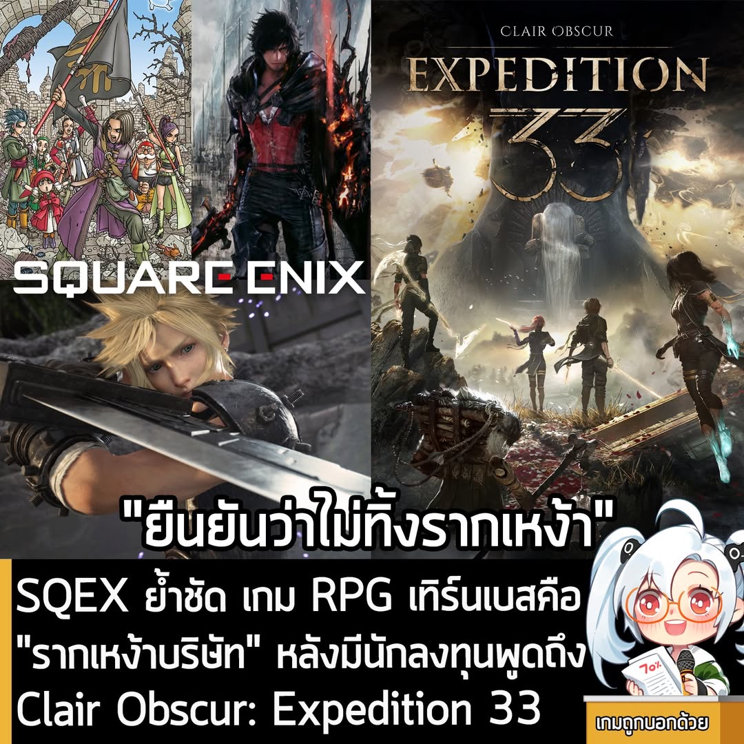 [News] SQEX ย้ำชัด เกม RPG เทิร์นเบสคือ "รากเหง้าบริษัท" หลังมีนักลงทุนพูดถึง Clair Obscur: Expedition 33