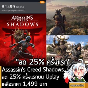 Assassin's Creed Shadows กำลังลดราคา 25% ใน Ubisoft Store เหลือราคา 1,499 บาท (กรณีมี 100 Ubisoft Points จะลดได้อีก 20%)