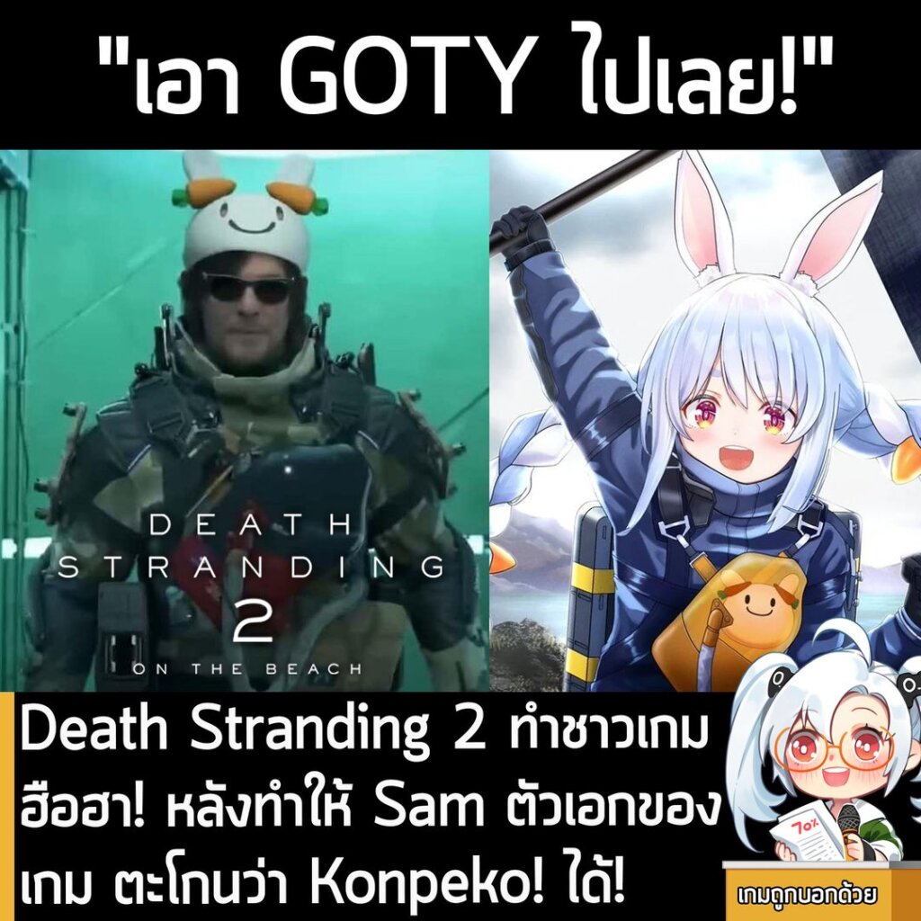 [News] Death Stranding 2 ทำชาวเกมฮือฮา! หลังทำให้ Sam ตัวเอกของเกม ตะโกนว่า Konpeko! ได้!