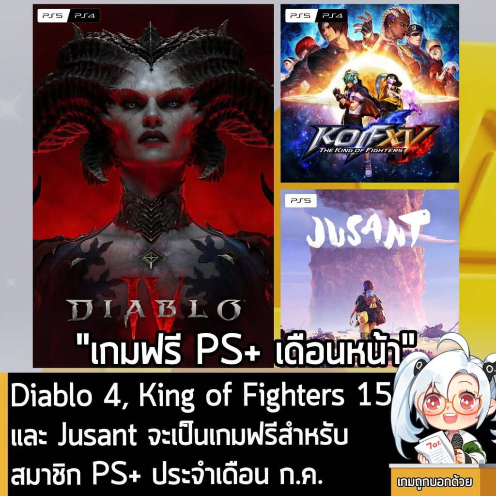 [News] Diablo 4, King of Fighters 15 และ Jusant จะเป็นเกมฟรีสำหรับสมาชิก PS+ ประจำเดือน ก