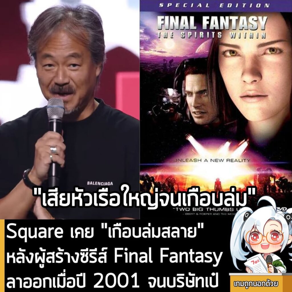 [News] Square เคย “เกือบล่มสลาย” หลังจากผู้สร้างเกมซีรีส์ Final Fantasy ลาออกเมื่อปี 2001 จนบริษัทเป๋