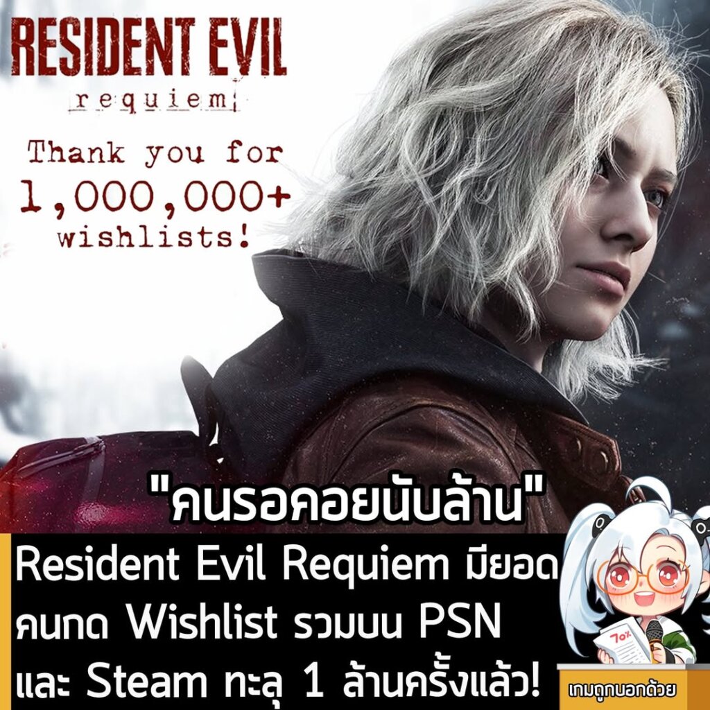 [News] Resident Evil Requiem มียอดคนกด Wishlist รวมบน PSN และ Steam ทะลุ 1 ล้านครั้งแล้ว!