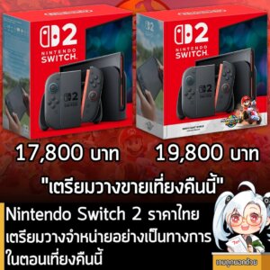 [News] Nintendo Switch 2 ราคาไทย เตรียมวางจำหน่ายอย่างเป็นทางการ ในตอนเที่ยงคืนนี้