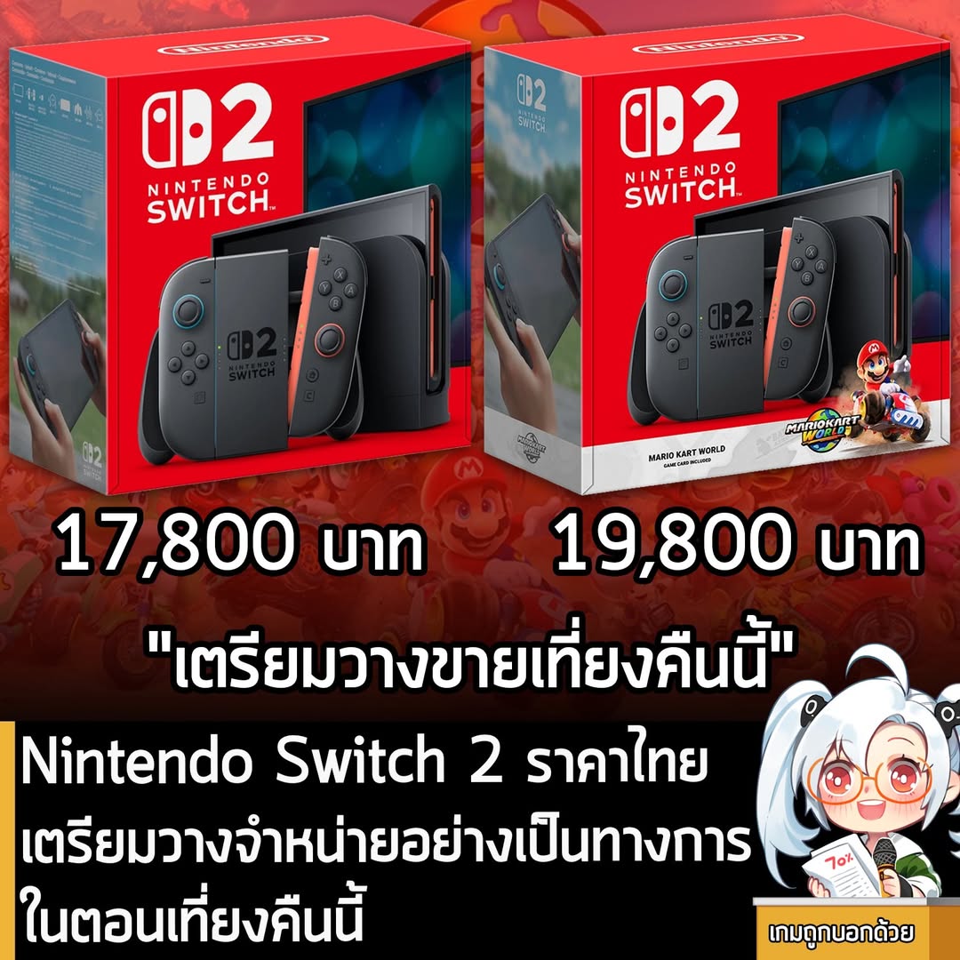 [News] Nintendo Switch 2 ราคาไทย เตรียมวางจำหน่ายอย่างเป็นทางการ ในตอนเที่ยงคืนนี้