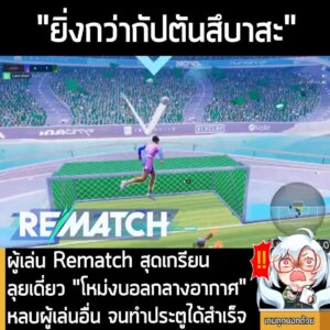 [News] ผู้เล่น Rematch สุดเกรียน ลุยเดี่ยว "โหม่งบอลกลางอากาศ" หลบผู้เล่นอื่น จนทำประตูได้สำเร็จ
