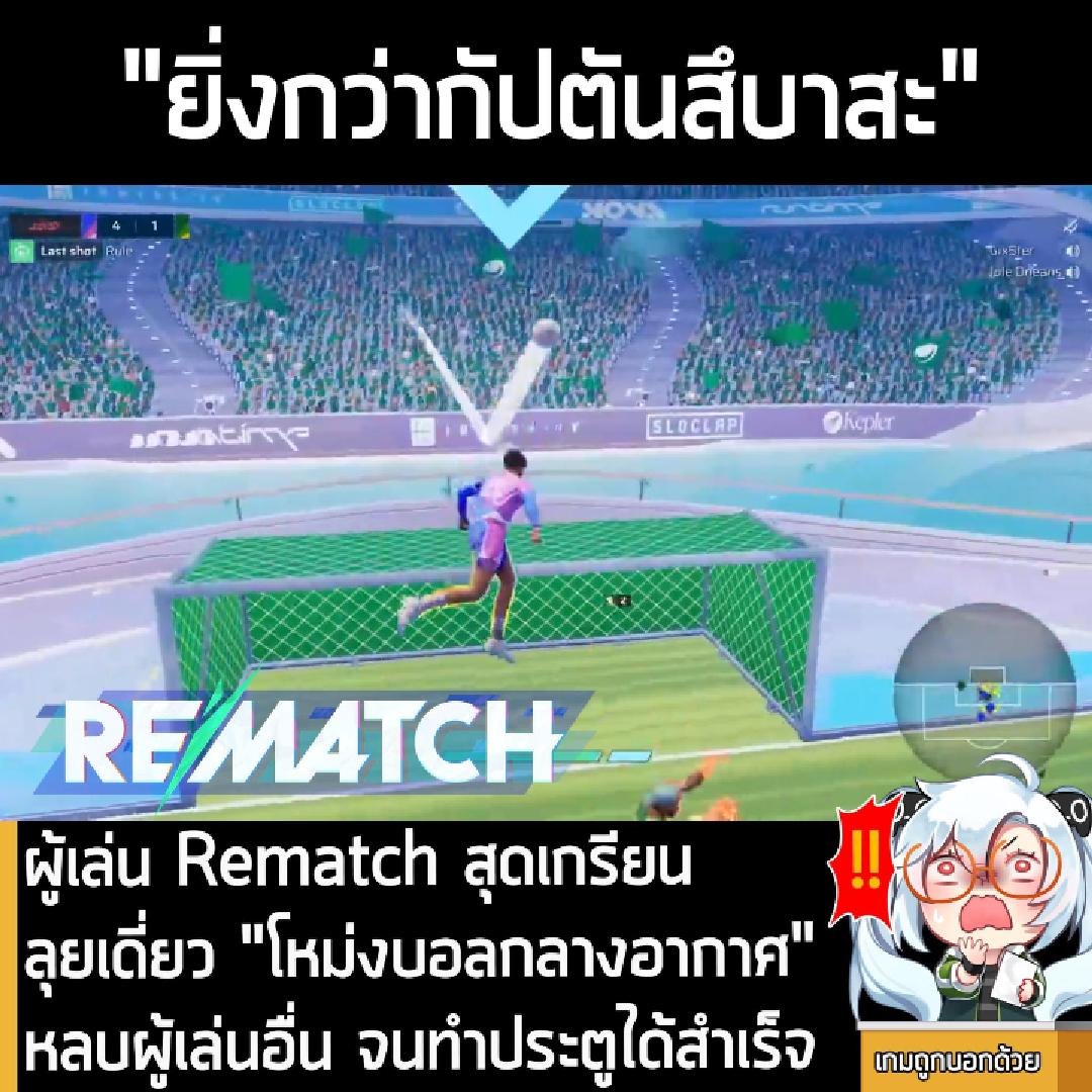 [News] ผู้เล่น Rematch สุดเกรียน ลุยเดี่ยว "โหม่งบอลกลางอากาศ" หลบผู้เล่นอื่น จนทำประตูได้สำเร็จ
